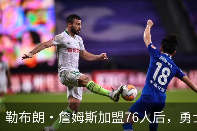 勒布朗·詹姆斯加盟76人后，勇士给库里的高薪续约合同在商讨中