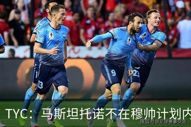 TYC：马斯坦托诺不在穆帅计划内 可能被外租，佛罗伦萨最有可能